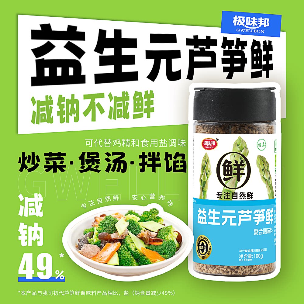 【轻体升级】极味邦益生元芦笋鲜儿童调味料0添加0脂代替鸡精味精