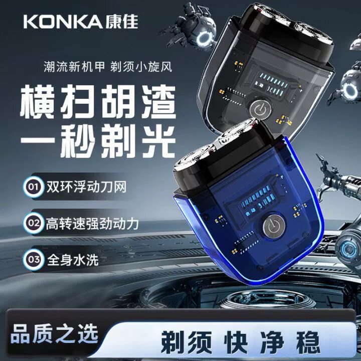 康佳透明双头引擎电动剃须刀透明机甲双头大容量充电款迷你刮胡刀
