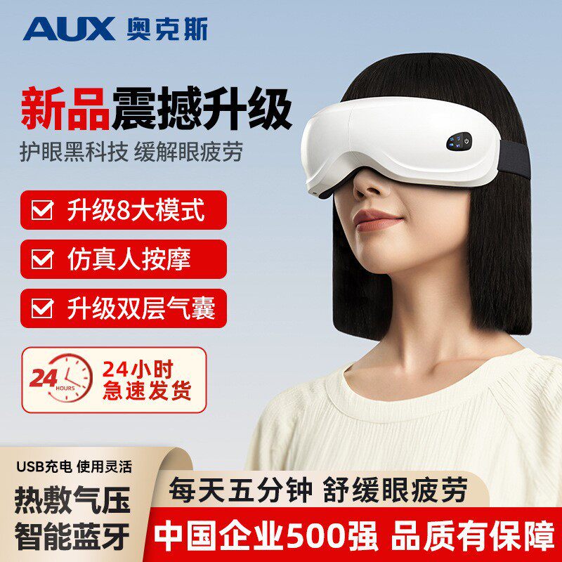 奥克斯眼部按摩仪热敷缓