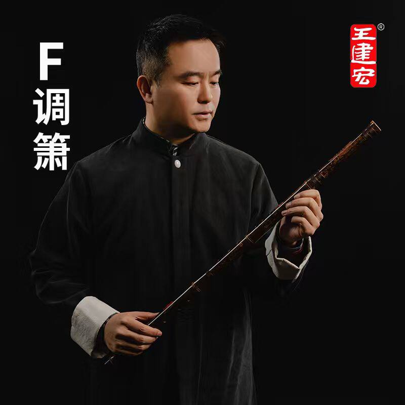 王建宏F调洞箫专业演奏级萧乐器闭口紫竹8孔风雅宫品牌官方旗舰店