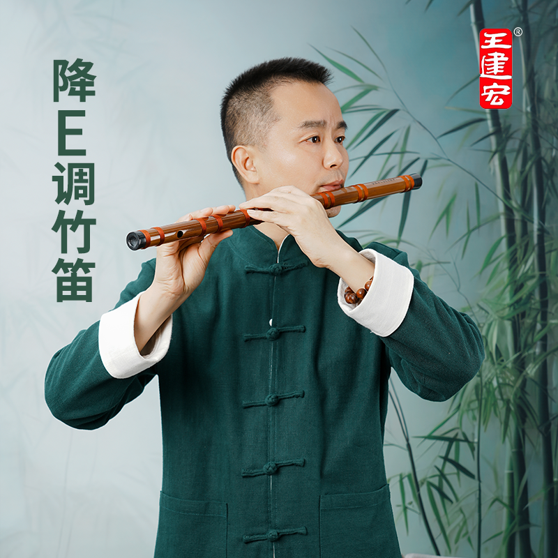 王建宏降E调笛子专业苦竹横笛风雅宫品牌竹笛专为中级学习者设计