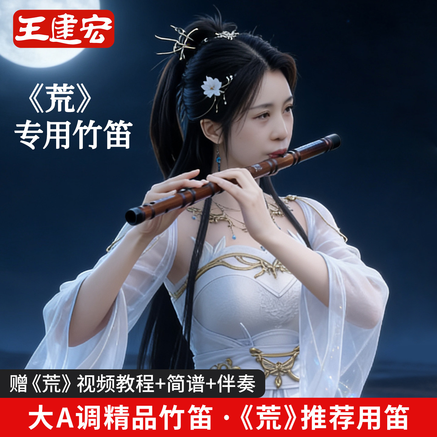 荒专用笛子大A调低音笛乐器初学者竹笛演奏横笛风雅宫王建宏乐器