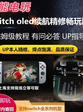 易能电玩Switch精修服务OLED续航LITE全版本精修畅玩版NS焊点饱满