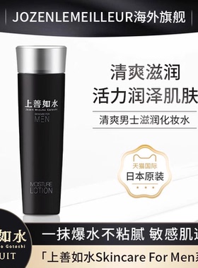 jozen le meilleur上善如水清爽男用保湿化妆水【临期】
