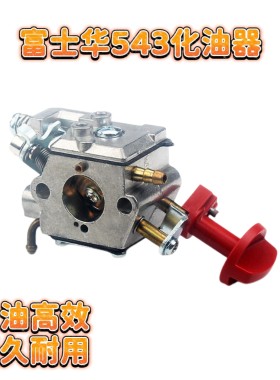 富士华543割草机化油器/543RS/543RBS割草机割灌机通用配件