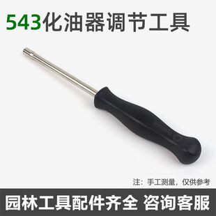 富世华543化油器调节扳手