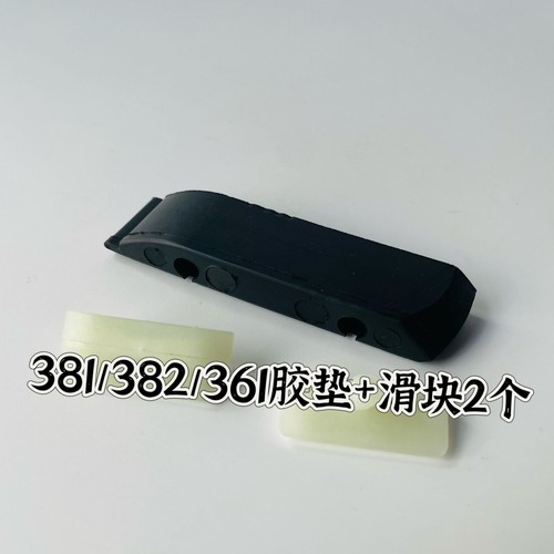 斯蒂尔MS381/382/440/361防滑块链条挡块橡胶垫块导链块 油锯配件