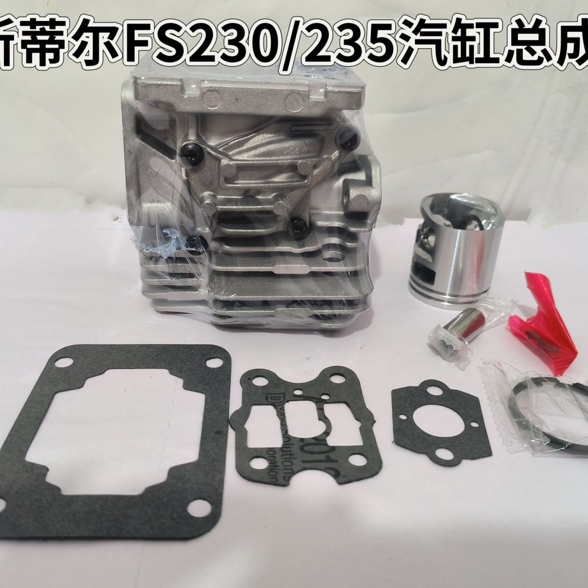 斯蒂尔FS230/235割草机气缸总成活塞总成