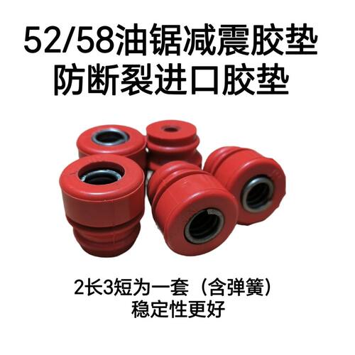 油锯配件52/58通用减震胶垫汽油锯防震胶长短减震块长减震短减震