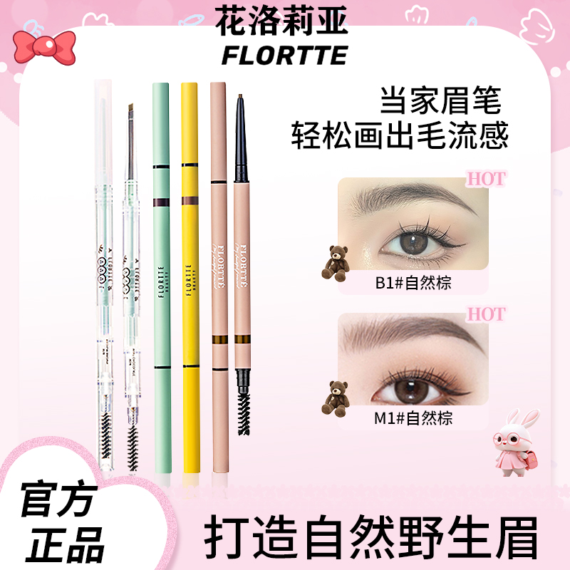 花洛莉亚双头极细眉笔防水防汗
