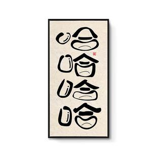 哈哈哈哈搞笑挂画入户玄关装饰画个性正能量笑口常开露齿大笑字画