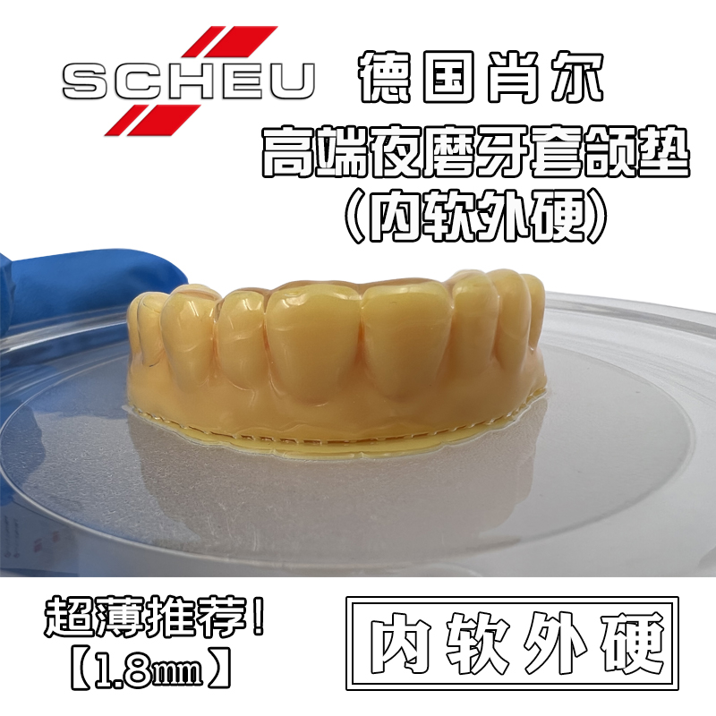 德国肖尔内软外硬夜间防磨牙套