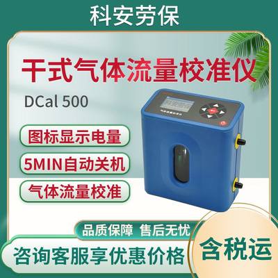 劳保所DCal 500干式气体流量校准仪 DCal 5000高精度 DCal 30L