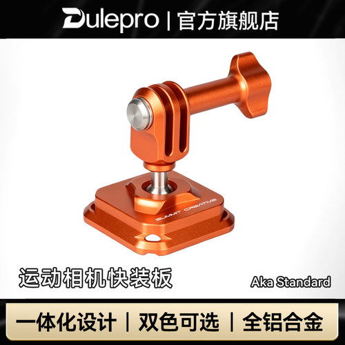 Dulepro多乐山木运动相机快装板适用大疆action5pro配件阿卡接口适用GoPro13/insta360配件阿卡云台快装配件