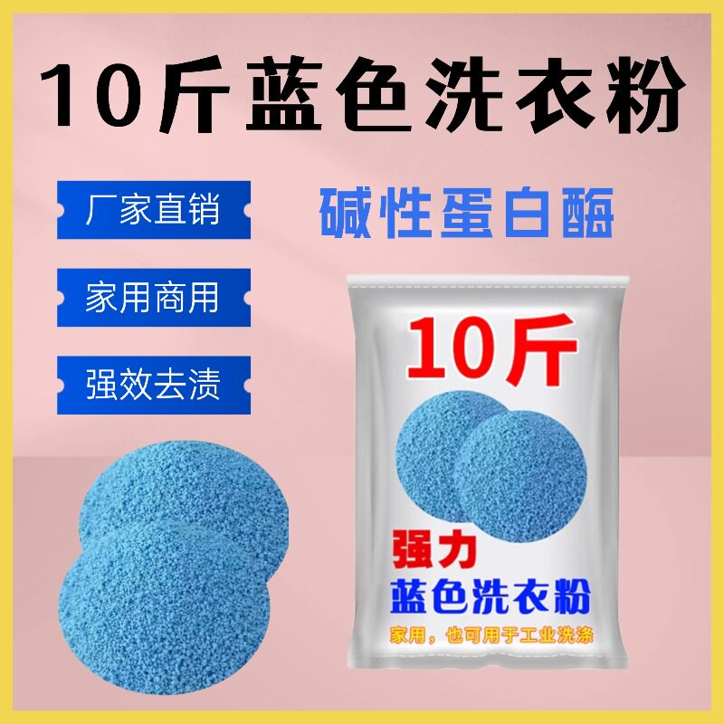 蓝色洗衣粉碱性蛋白酶10斤家用装高级去渍粉高泡高效去污持久留香