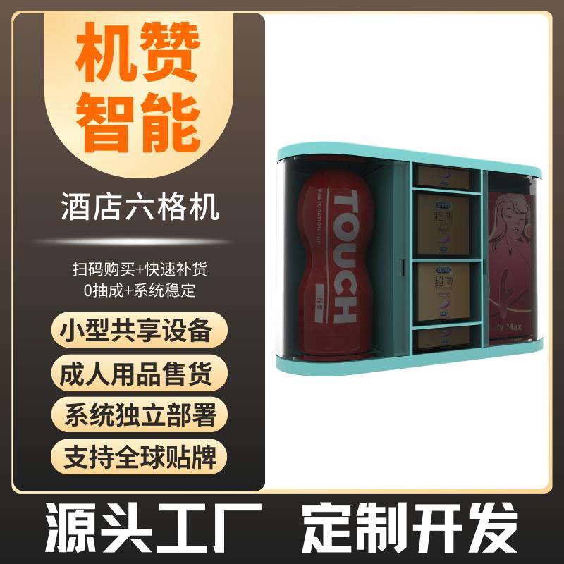 机赞酒店自助售卖机小型六格机共享智能成人用品无人售货设备K6