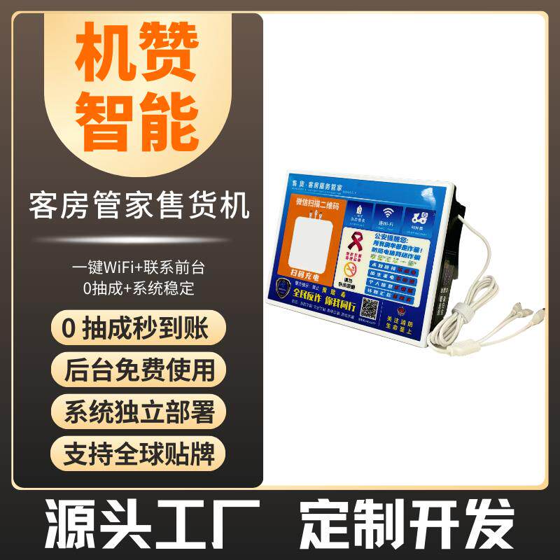机赞酒店桌面二格共享客房管家迷自动售货机