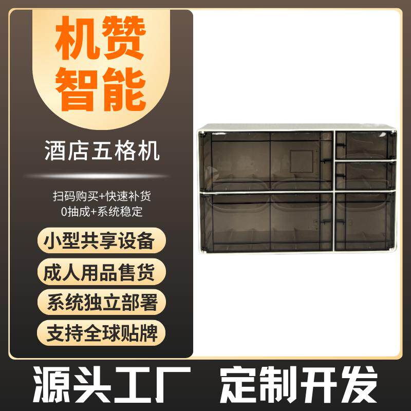 机赞共享智能五格售货机民宿酒店成人用品小型无人售卖机源头厂家