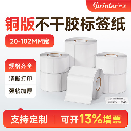 铜版纸不干胶标签20到102宽贴纸