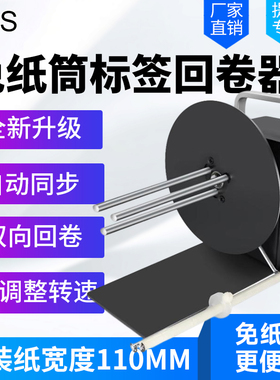 BSC D6S标签回卷器无卷芯宽度110MM热敏纸不干胶条码机卷纸器铜版纸哑银纸回绕机洗水标卷标机宽度自动回卷机
