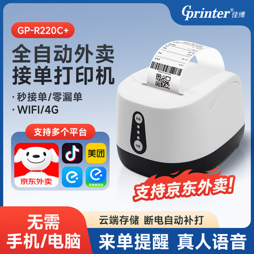 佳博GP-R220C+热敏票据打印机58mm适用京东美团饿了么淘宝闪购外卖多平台自动接单无线WIFI/4G热敏云打印机