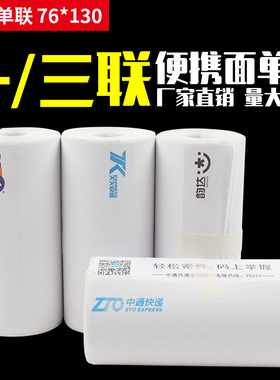 便携式电子面单热敏纸76*130一联单空白通用申通中通韵达菜鸟驿站快递取件码汉印A300小卷心不干胶标签打印纸