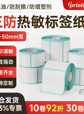 三防热敏纸标签纸宽度40到5030打印机标签条码纸价格电子秤药店商品食品奶茶服装吊牌超市防水不干胶贴纸
