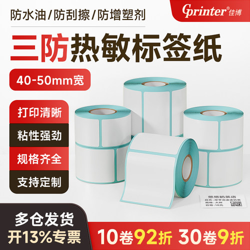 三防热敏纸标签纸宽度40到5030打印机标签条码纸价格电子秤药店商品食品奶茶服装吊牌超市防水不干胶贴纸