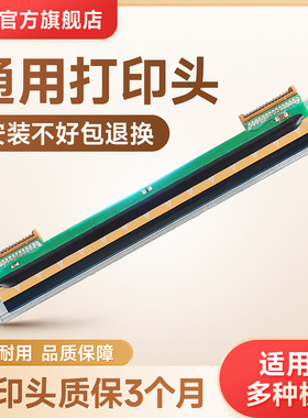 通用标签机打印头佳博1324D1524T9025T汉印N31N41斑马霍尼韦尔得力快麦适用于TSC244系列等配件条码机打印头