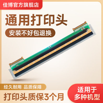 通用标签机打印头佳博1324D1524T9025T汉印N31N41斑马霍尼韦尔得力快麦适用于TSC244系列等配件条码机打印头