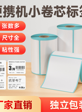 小卷芯三防热敏不干胶纸30到75宽便携式手持打印机条码彩色空白防水商超食品奶茶服装吊牌取件码价格标签纸