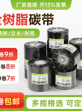 全树脂碳带50~110mm×300标签条码打印机色带PET哑银纸珠宝标签透明不干胶色带TSC佳博斑马立象打印碳带