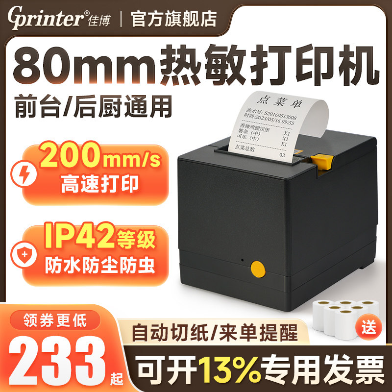 佳博GP-C200V热敏后厨打印机80mm网口餐饮饭店厨房前台点菜小票收银美团饿了么出单机外卖自动切纸接单票据机高性价比高么？