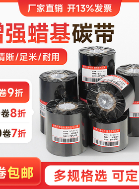 蜡基碳带标签条码打印机高清色带40~110mm×300m铜版服装吊牌不干胶贴纸专用佳博1524T立象tsc斑马打印机碳带