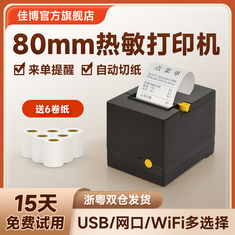 佳博后厨收银蓝牙80mm热敏打印机