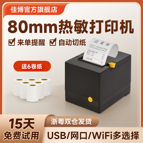 佳博后厨收银蓝牙80mm热敏打印机