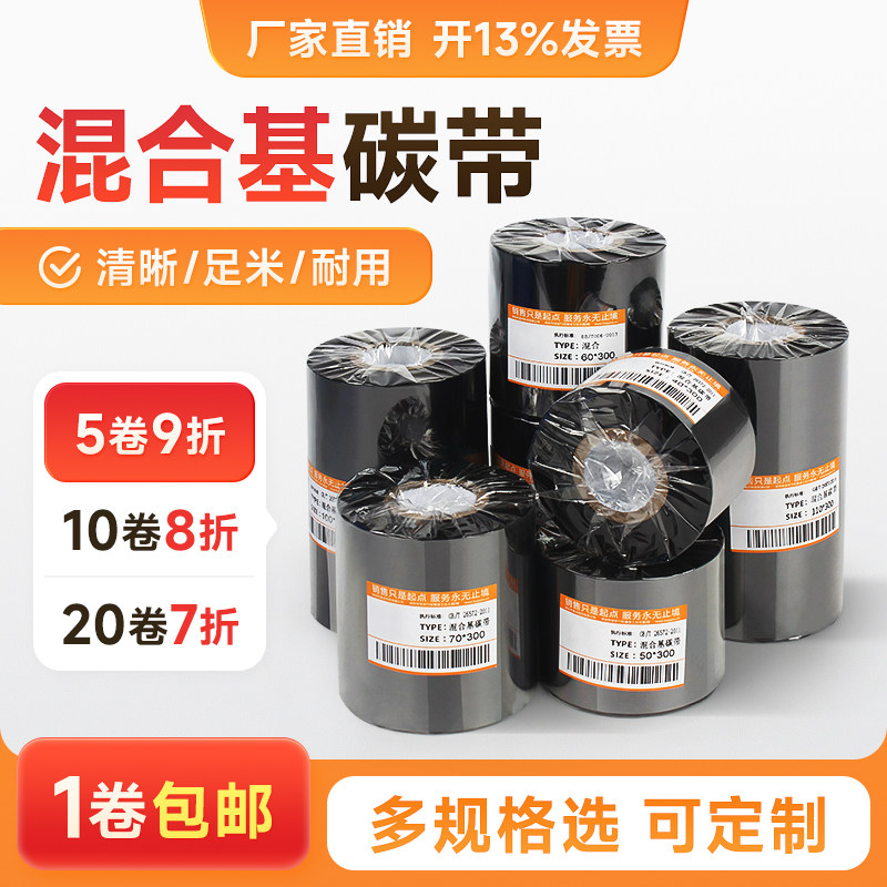 混合基碳带条码标签打印机色带40~110mm×300m铜版服装吊牌合格证标签纸TSC佳博立象斑马打印机专用碳带,办公设备/耗材/相关服务,碳带,淘宝优惠券,粉丝福利购,淘宝优惠卷
