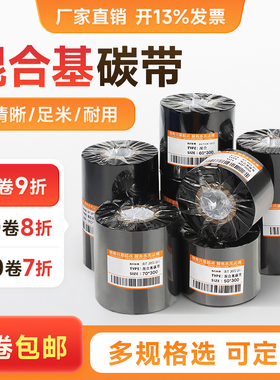 混合基碳带条码标签打印机色带40~110mm×300m铜版服装吊牌合格证标签纸TSC佳博立象斑马打印机专用碳带