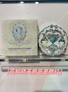 花知晓新品天鹅芭蕾系列腮红天鹅白雪美梦季节浪漫主义柔丝缎带金