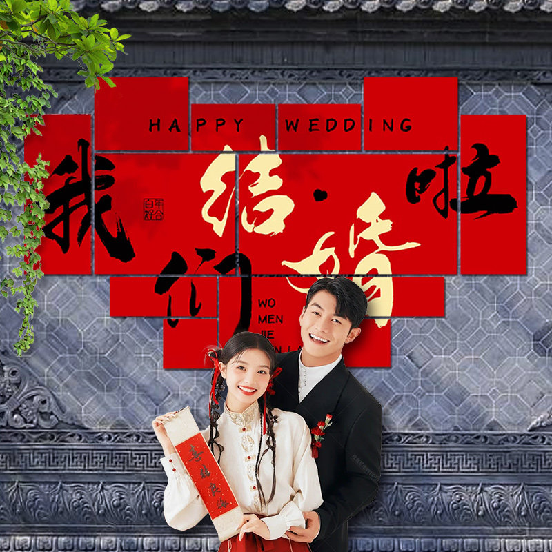 订婚婚房布置装饰套装喜字拼接kt板结婚庭院背景墙贴婚庆用品大全,节庆用品/礼品,气球,淘宝优惠券,粉丝福利购,淘宝优惠卷