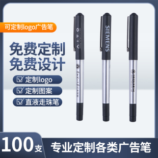 【100支广告笔】直液式走珠笔定制企业LOGO中性笔黑色红笔直液笔0.5mm子弹头针管式碳素笔水性签字笔签字笔