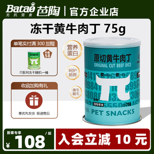 猫狗零食75g补充营养解馋奖励磨牙拌粮通用冻干 Batao芭陶