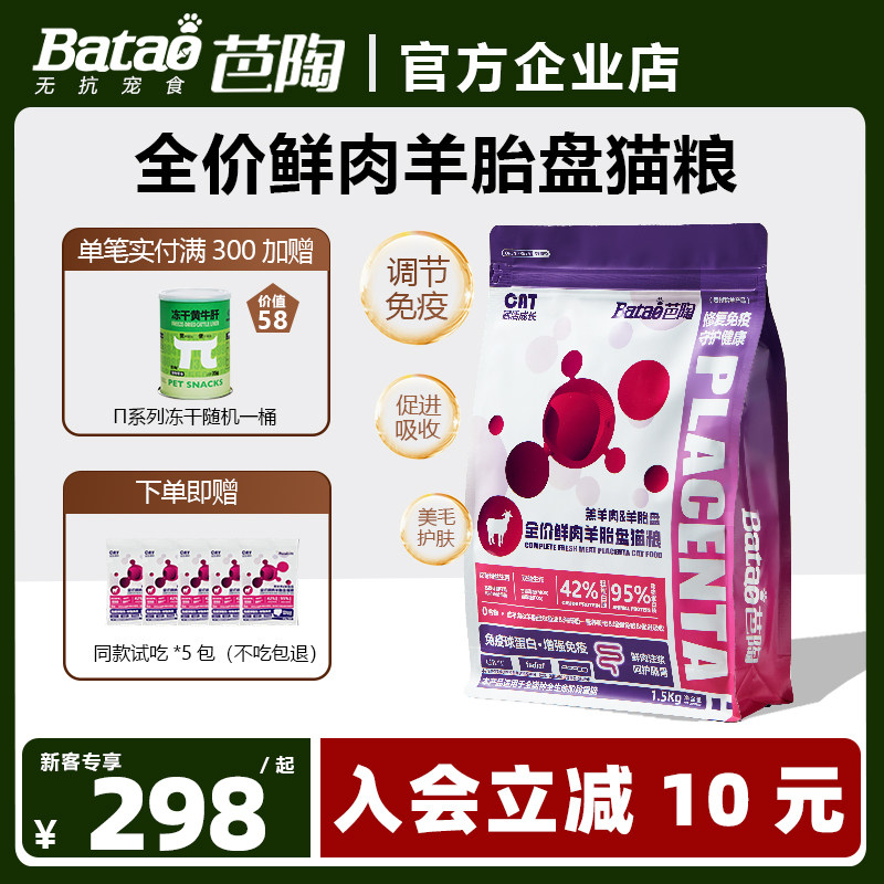 Batao芭陶 羊胎盘系列全价鲜肉高端猫粮1.5kg,宠物/宠物食品及用品,猫全价风干/烘焙粮,淘宝优惠券,粉丝福利购,淘宝优惠卷