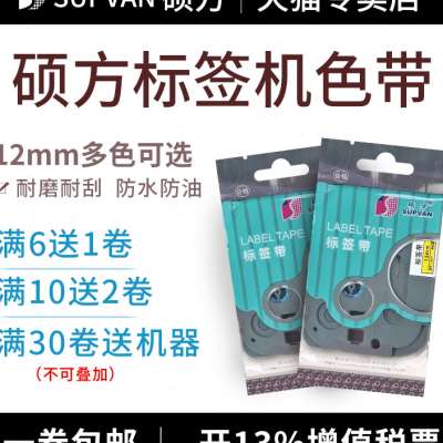 硕方标签机色带12MM黄色 白色硕方LP5125B/C/E标签打印机色带标签