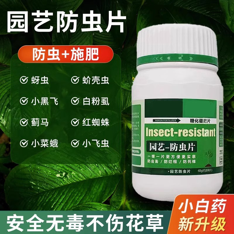 园艺防虫片防虫颗粒剂小黑飞蚜虫花卉植物除虫剂盆栽白粉虱通用型