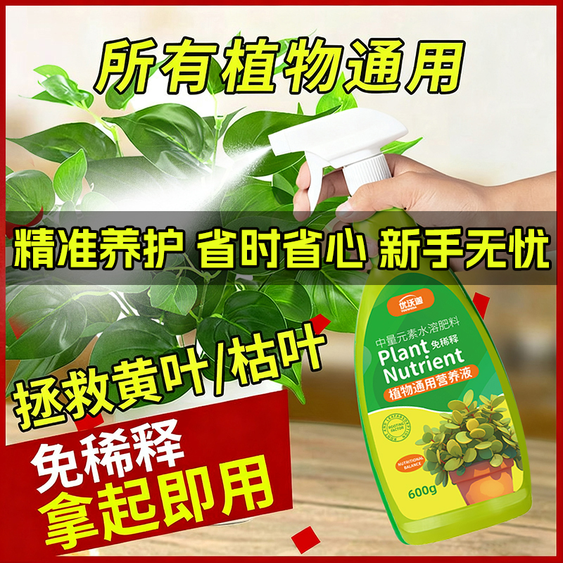 营养液植物通用型免稀释叶面肥发财树专用绿萝水培植物家庭养花肥