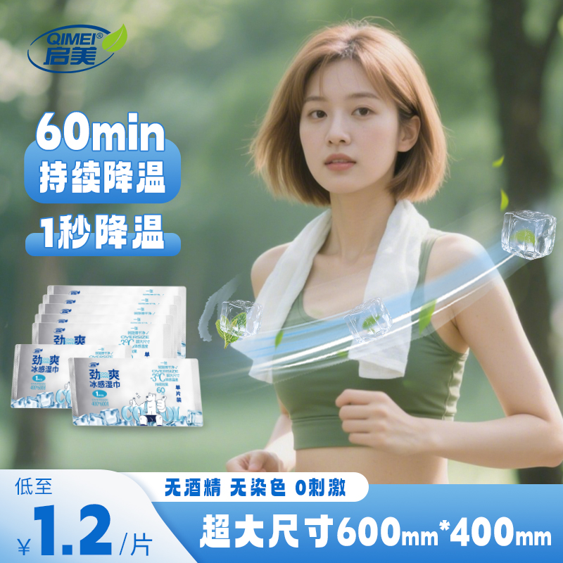 启美降温冰巾独立装劲爽薄荷湿巾毛巾清凉冰冷感降温运动擦汗巾