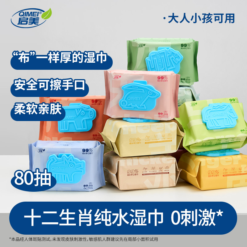 启美十二生肖湿巾家用大包婴儿手口专用湿巾加厚湿纸巾80抽