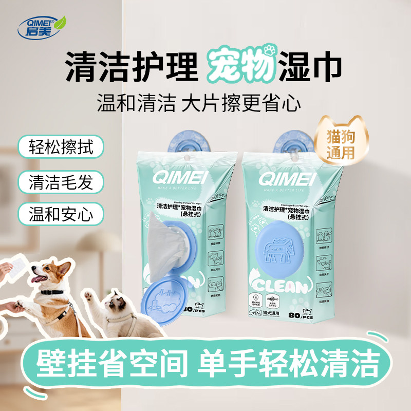 启美悬挂式宠物湿巾清洁护理猫狗通用温和壁挂式单手擦拭湿巾80片,宠物/宠物食品及用品,猫狗湿巾,淘宝优惠券,粉丝福利购,淘宝优惠卷