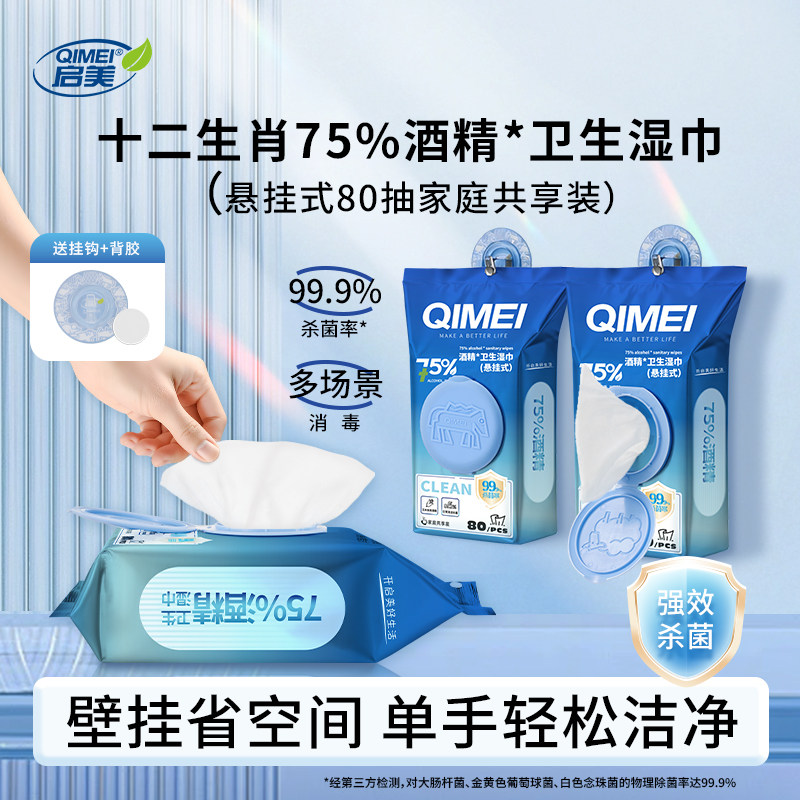 启美悬挂式75%酒精卫生湿巾80抽家庭装消毒湿巾抽取式杀菌清洁,洗护清洁剂/卫生巾/纸/香薰,消毒湿巾,淘宝优惠券,粉丝福利购,淘宝优惠卷